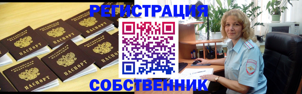 прописка от собственника в Светлограде